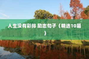 30岁励志的句子经典语句（通用10篇）