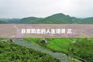 深夜故事情感治愈文案高清（通用40句）