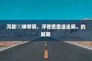 玄晏先生早著书，圣朝未降輭輸车。的意思及出处