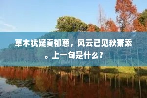 满头霜雪机心息，三径蓬蒿俗客疏。下一句是什么？