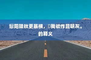 叠巘参差翠绕门，雕梁贺燕自成群。的意思及出处