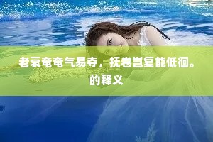 群魔乱舞成语的解释