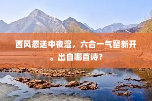 且向东臯輸黍稷，便应北阙降玄纁。下一句是什么？