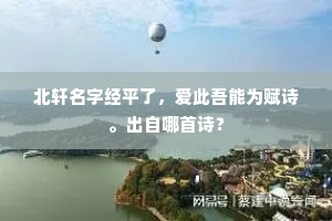 翰林诗版分明在，曾与吾家有旧缘。上一句是什么？