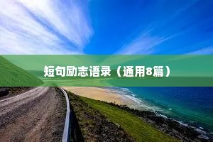 网易云音乐治愈文案情感（精选8篇）