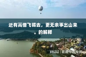 精庐宴坐十经秋，瓶钵近为千里游。全诗是什么？