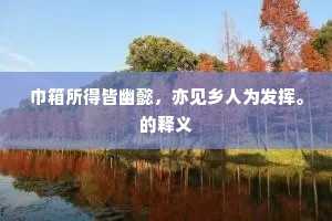 群蚁溃堤成语的解释