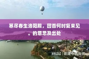 治邑还持尘尾柄，携家便泛木兰桡。上一句是什么？