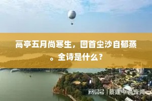 谢塘春昼偏多思，潘鬓秋风苦未凋。全诗是什么？