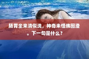 闻道临安有仙穴，莫抛印绶採芝苗。的意思及出处