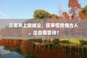 新来乘传抵秦川，会府须才果峻迁。的意思及出处