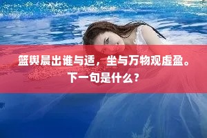三径未荒休欢鹏，十浆先馈定惊鸥。出自哪首诗？