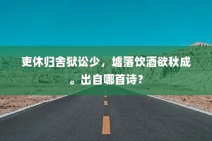 洞庭霜橘疁田粟，岁计犹堪比彻侯。出自哪首诗？