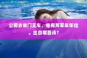 西省旧僚疏会面，顿惊鄙吝满胸中。出自哪首诗？