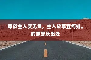 攘人之美成语的解释