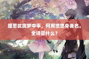 字分三豕惭该博，馔费双鸡愧属厌。出自哪首诗？