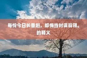 滥迹缙绅同北枳，草仪对禅待南鹣。的意思及出处