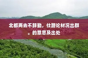 西垣清切本无伦，虚薄将何缀侍臣。下一句是什么？