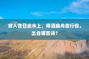 晨昏我有南陔恋，江海君怀北阙心。下一句是什么？