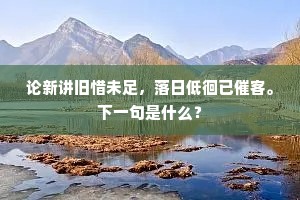 早晚飞沉俱遂志，愿将初服敌华簪。全诗是什么？