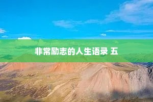 男生治愈情感文案（通用40句）