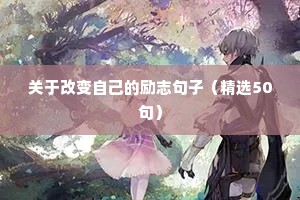 4月励志正能量的句子（精选10篇）