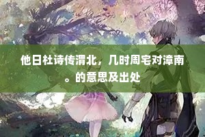 锁闱漫喜尘通籍，蓬巷无人肯顾庐。的解释