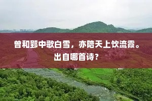 非烟缭绕萦珠網，流水潺湲逗石渠。的释义