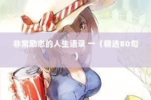 壁纸图集可保存情感治愈系文案（通用8篇）