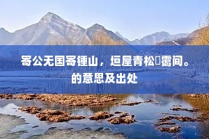 宴客羽觞那有算，题诗彩笔莫教闲。的意思及出处