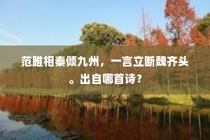 鸿都归晚直城赊，墙外连营咽暮笳。全诗是什么？