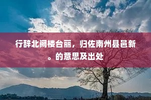 应待輭轮徵入覲，受釐前席始從容。出自哪首诗？