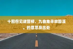 共忆东林社中客，满池莲叶吐清香。的解释