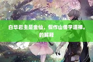 暂随越鸟栖烟树，重许吴侬见锦衣。上一句是什么？