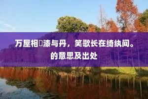 属邑行春熊轼稳，公堂卜夜蟹螯肥。的释义