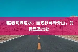 隐侯带眼看成缓，双阙恩深更忆归。上一句是什么？