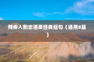 情感治愈系对话文案简短励志句子（精选40句）