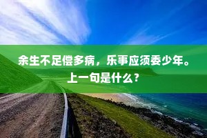 旧日青衿同学校，暂时黄绶困埃尘。的释义
