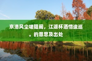 鄱水黄金漫如粟，想君终不染脂膏。的释义