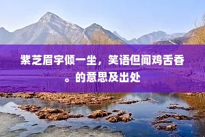 南畝万箱增地利，西清三刻对天颜。出自哪首诗？