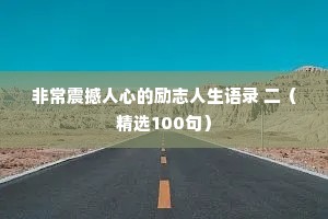 治愈情感的风景文案句子简短（通用40句）