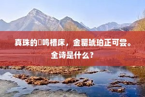 人而无信，不知其可成语的拼音