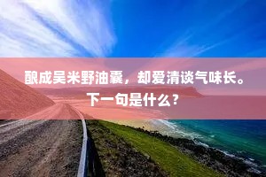向夕同云布海涯，丰年呈瑞在京华。的意思及出处