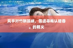 焦公羽化将古迹，付与瞿昙亦壮哉。全诗是什么？