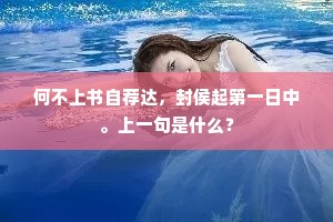 自从闽峤至延平，试问归涂第几程。上一句是什么？