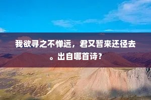 润沾破屐春泥滑，寒入征衫晓雨晴。下一句是什么？
