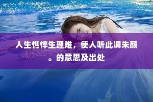 多谢山家插杨柳，报侬今日是清明。出自哪首诗？