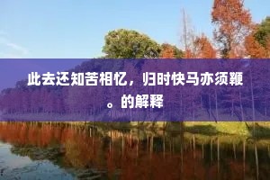 知命固穷皆淡薄，乐天清俭不奢华。的解释