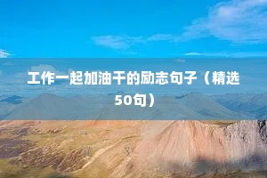 残疾人励志的句子经典语句（通用10篇）