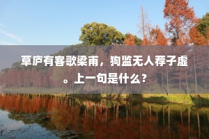 破屋三间书五车，一翁醉发老沙沙。下一句是什么？
